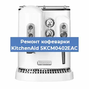Замена дренажного клапана на кофемашине KitchenAid 5KCM0402EAC в Тюмени